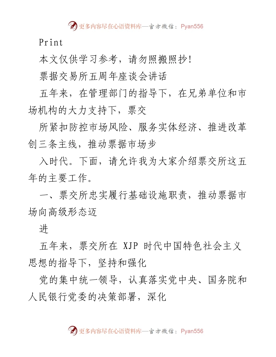[发言] 票据交易所五周年座谈会 - 票交所五年成就与未来展望.docx_第1页