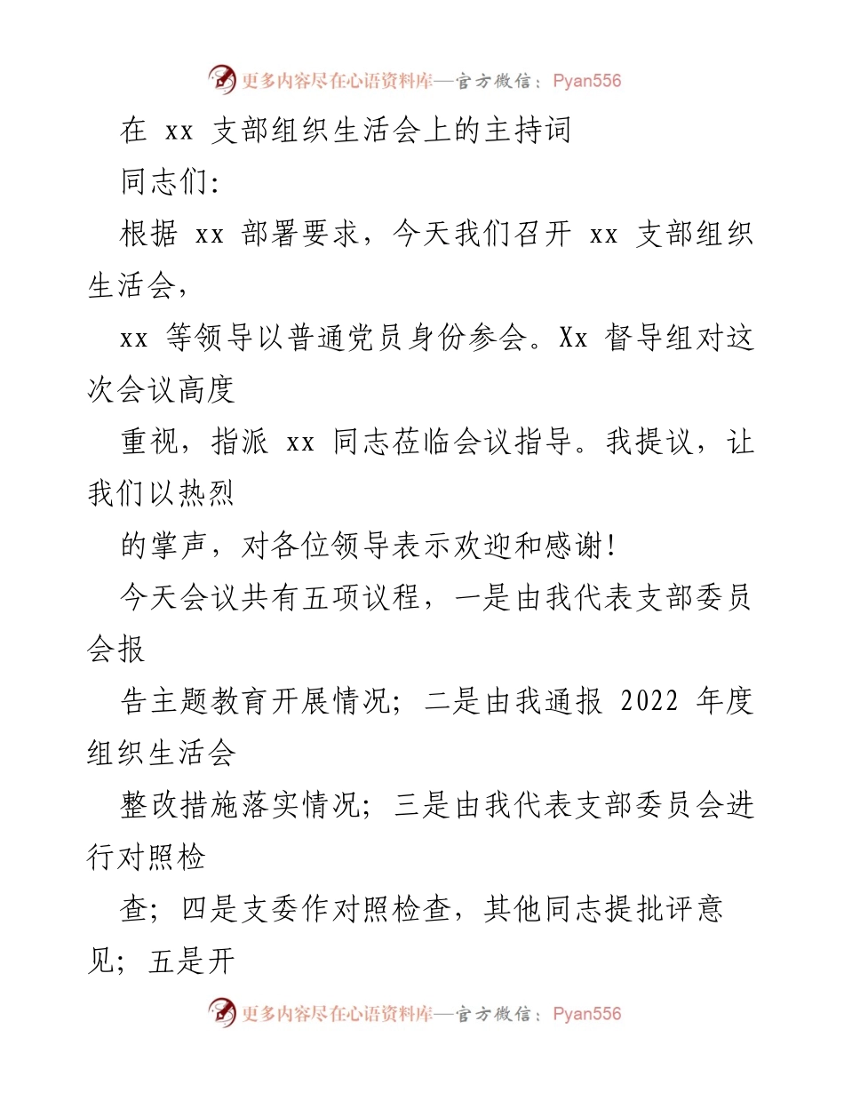 [发言] 组织生活会 - 召开支部组织生活会主持词.docx_第1页