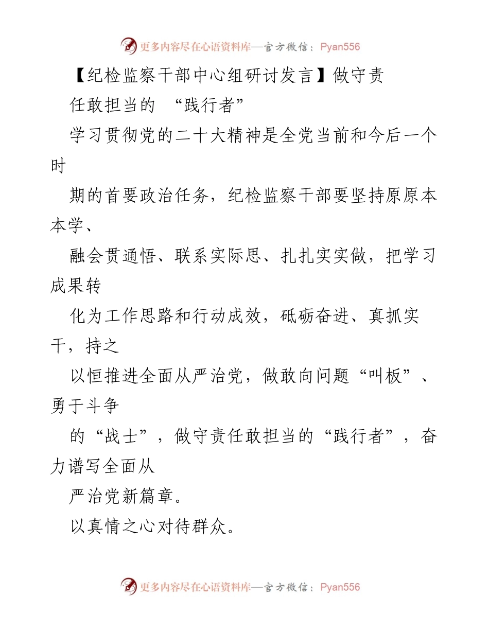 [发言] 纪检监察干部中心组研讨 - 做守责任敢担当的“践行者”.docx_第1页