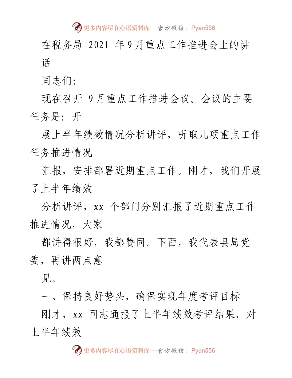 [发言] 税务局9月重点工作推进会 - 确保绩效目标实现，持续发力保持良好势头.docx_第1页