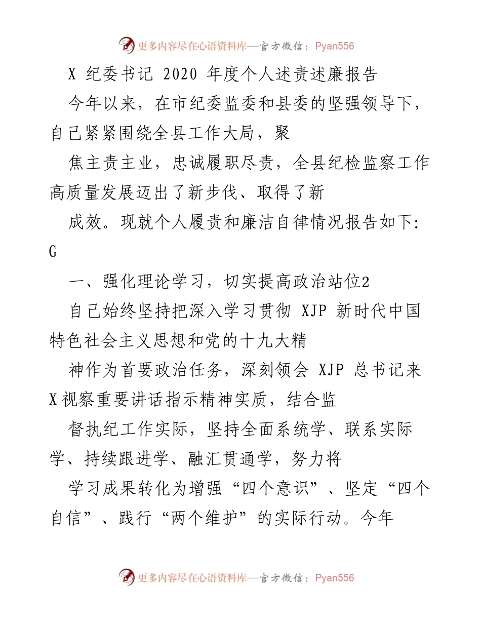 [发言] 纪委年度工作总结 - 2020年度纪委书记个人述责述廉报告.docx_第1页