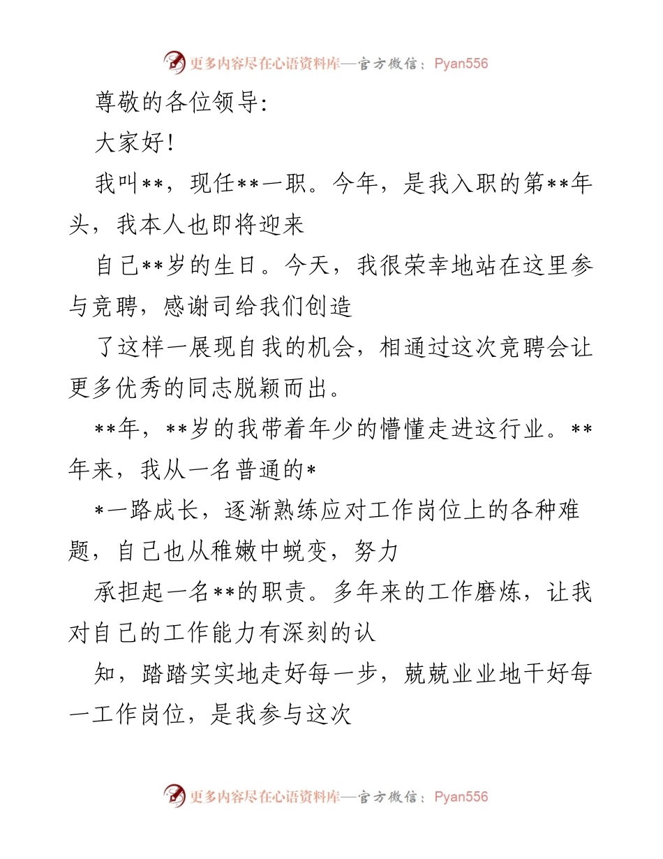 [发言] 竞聘演讲：展现自我与未来展望.docx_第1页