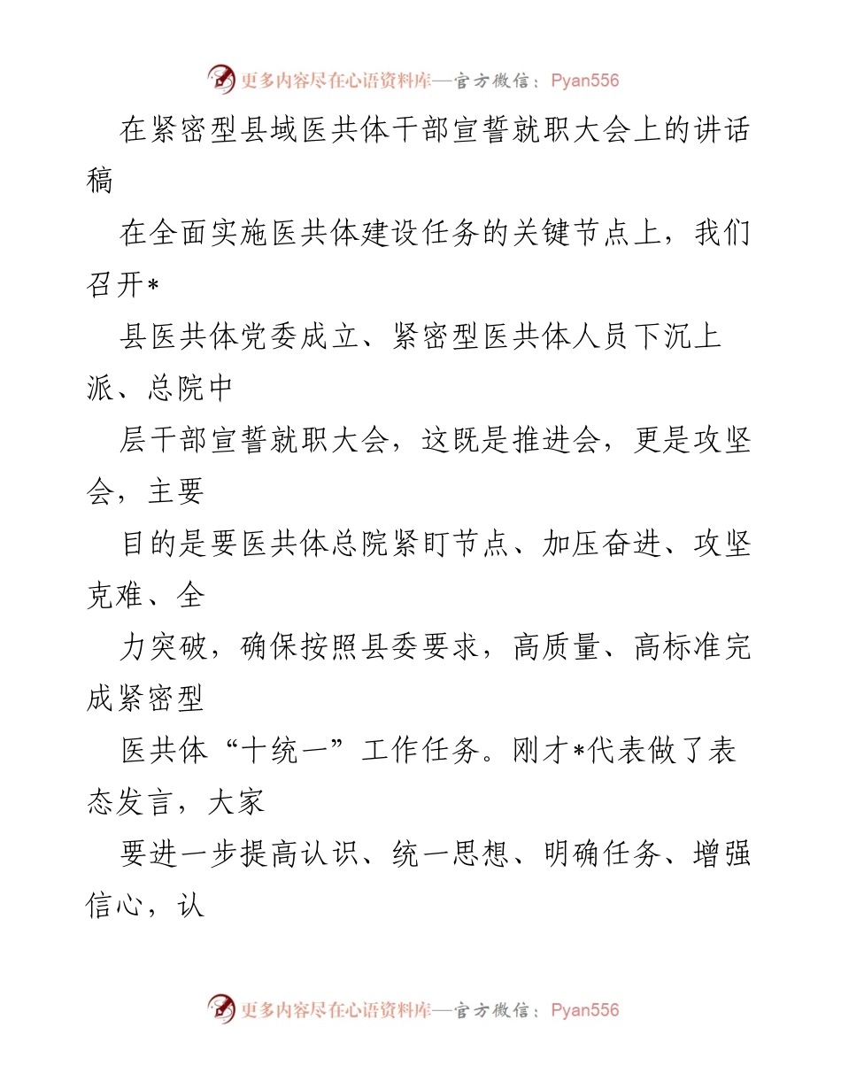 [发言] 紧密型县域医共体干部宣誓就职大会 - 加压奋进，确保医共体建设高质量推进.docx_第1页