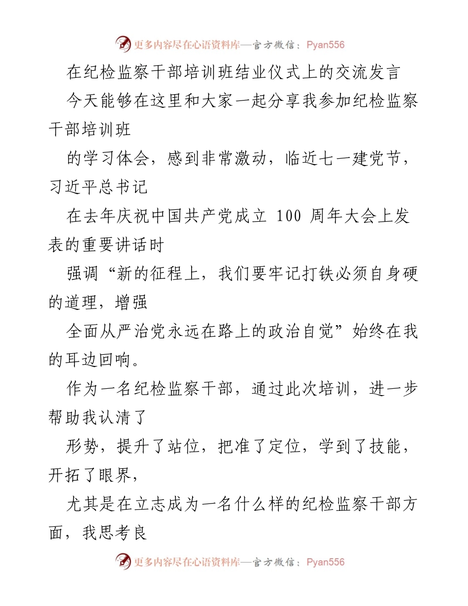 [发言] 纪检监察干部培训班结业仪式 - 对党忠诚：新时代纪检监察干部的使命与担当.docx_第1页
