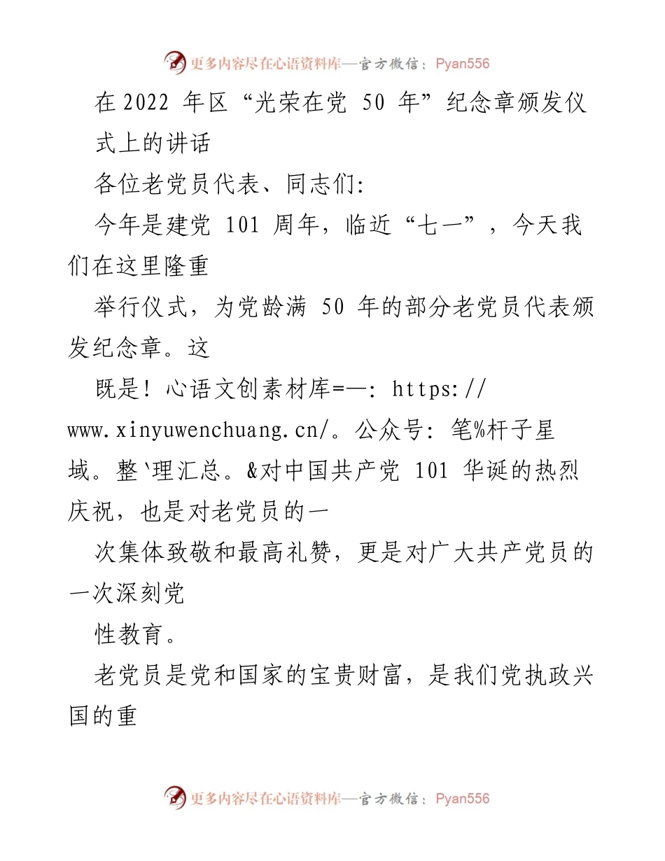 [发言] 纪念章颁发仪式 - 向老党员致敬，传承党的初心使命.docx_第1页