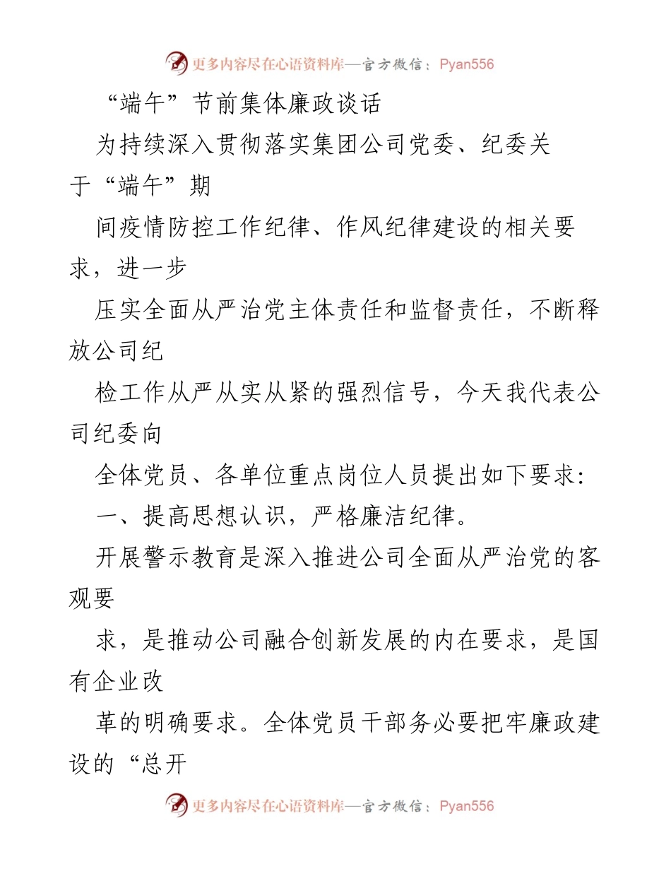 [发言] 端午节前廉政谈话 - 加强廉政建设，确保端午节风清气正.docx_第1页