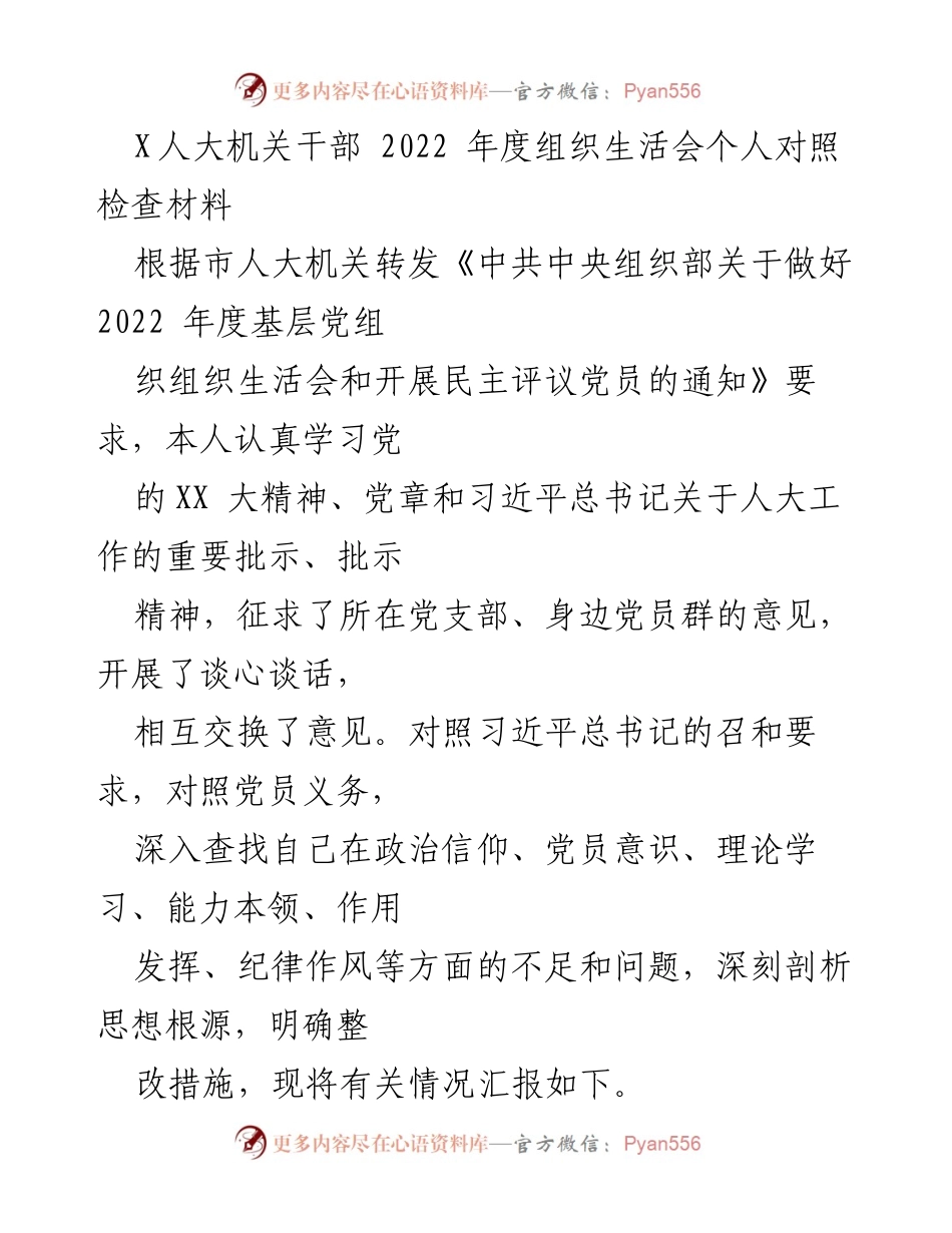 [发言] 组织生活会 - 2022年度个人对照检查材料总结_10.docx_第1页