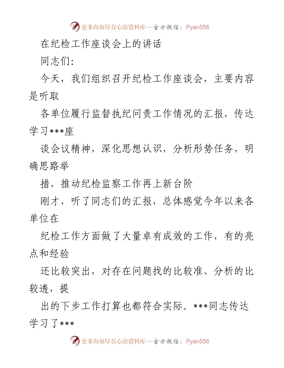[发言] 纪检工作座谈会 - 深化纪检工作认识，推动监督执纪问责再上台阶.docx_第1页