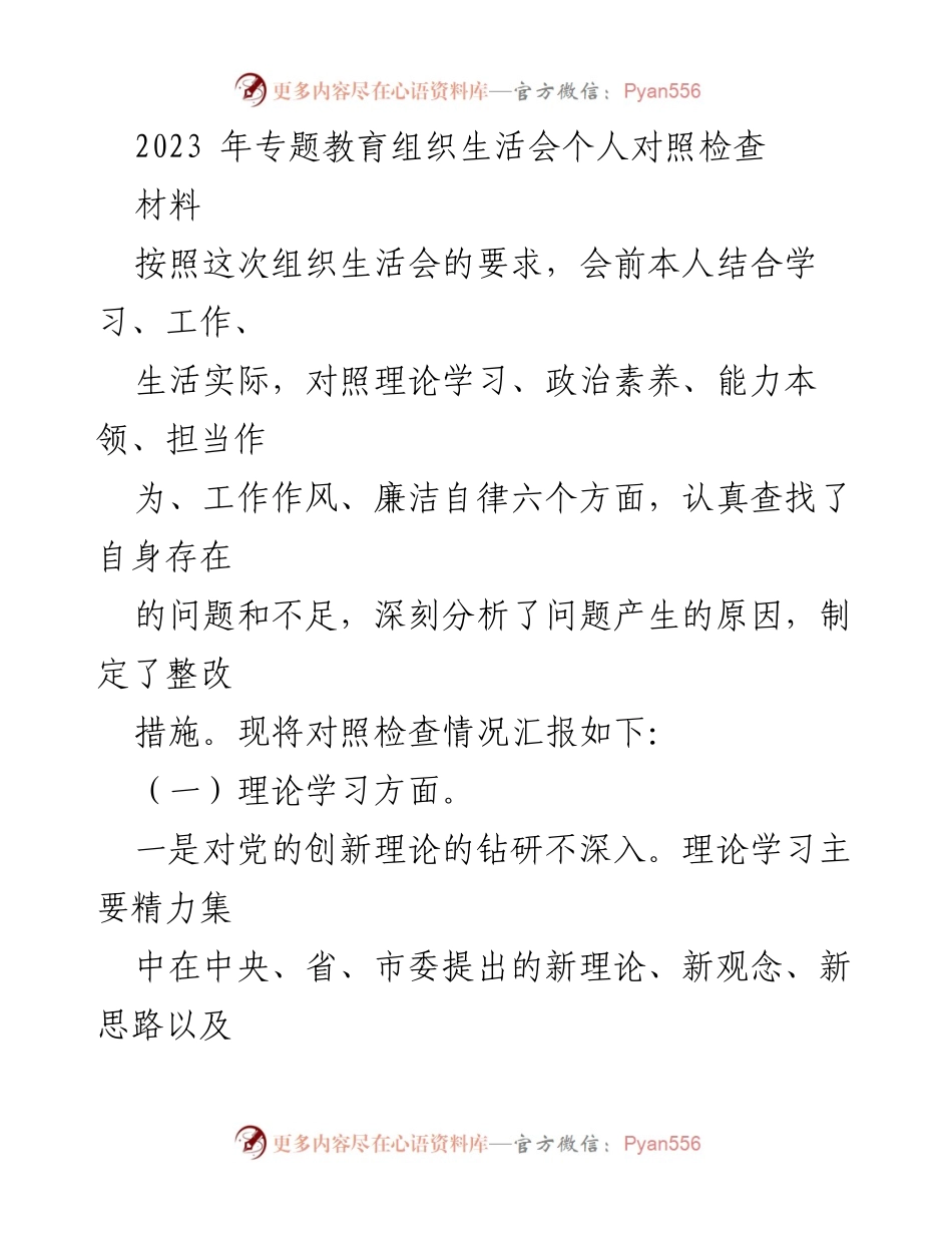 [发言] 组织生活会 - 2023年专题教育组织生活会个人对照检查汇报_1.docx_第1页