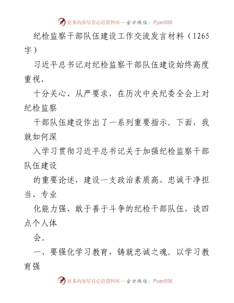 [发言] 纪检监察干部队伍建设工作交流 - 深入学习贯彻习近平总书记关于纪检监察干部队伍建设的重要论述.docx_第1页