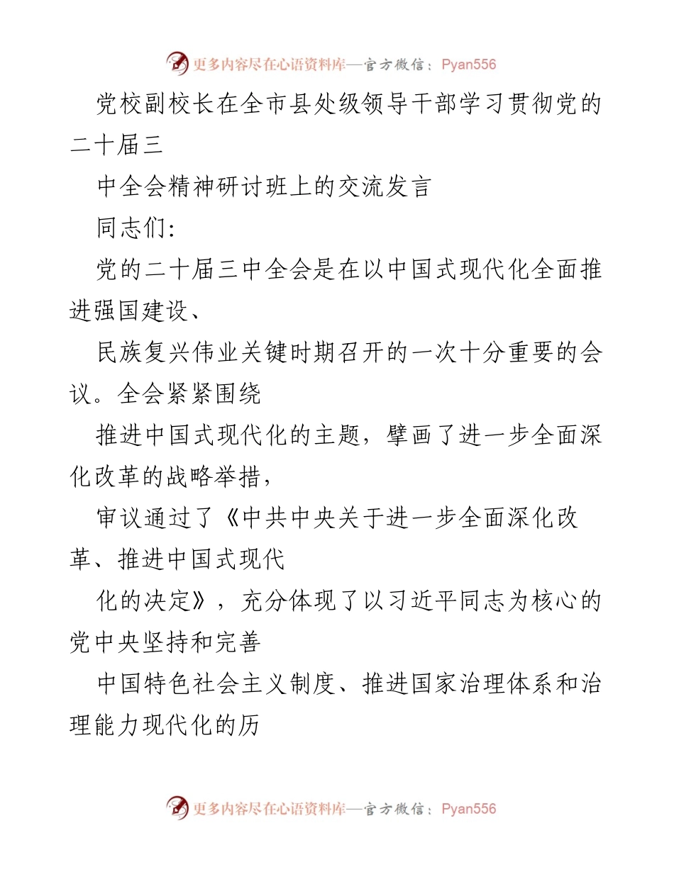 [发言] 研讨班 - 深入学习贯彻党的二十届三中全会精神的重要性与实践路径.docx_第1页