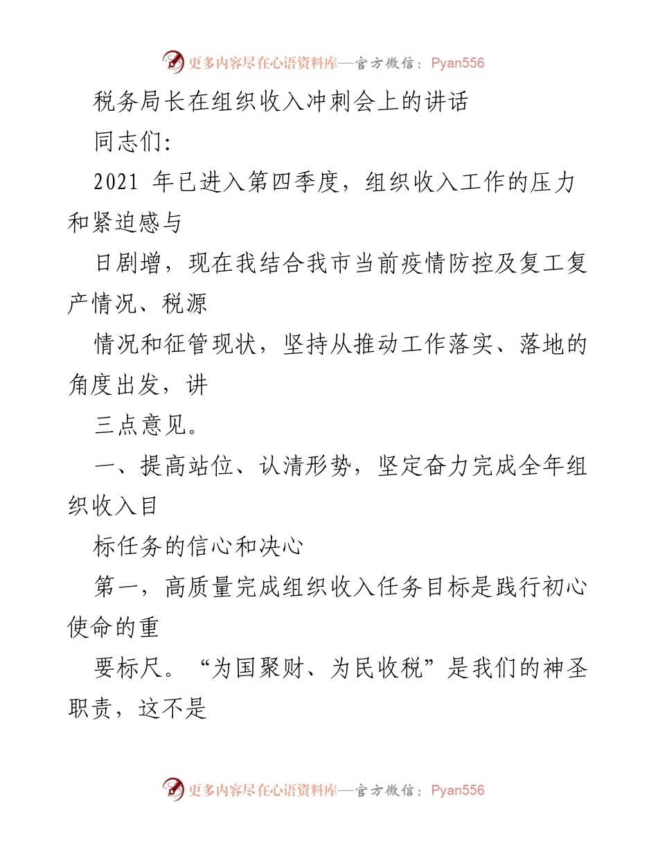 [发言] 组织收入冲刺会 - 税务局长讲话：坚定信心、迎接挑战，奋力完成年度收入目标.docx_第1页