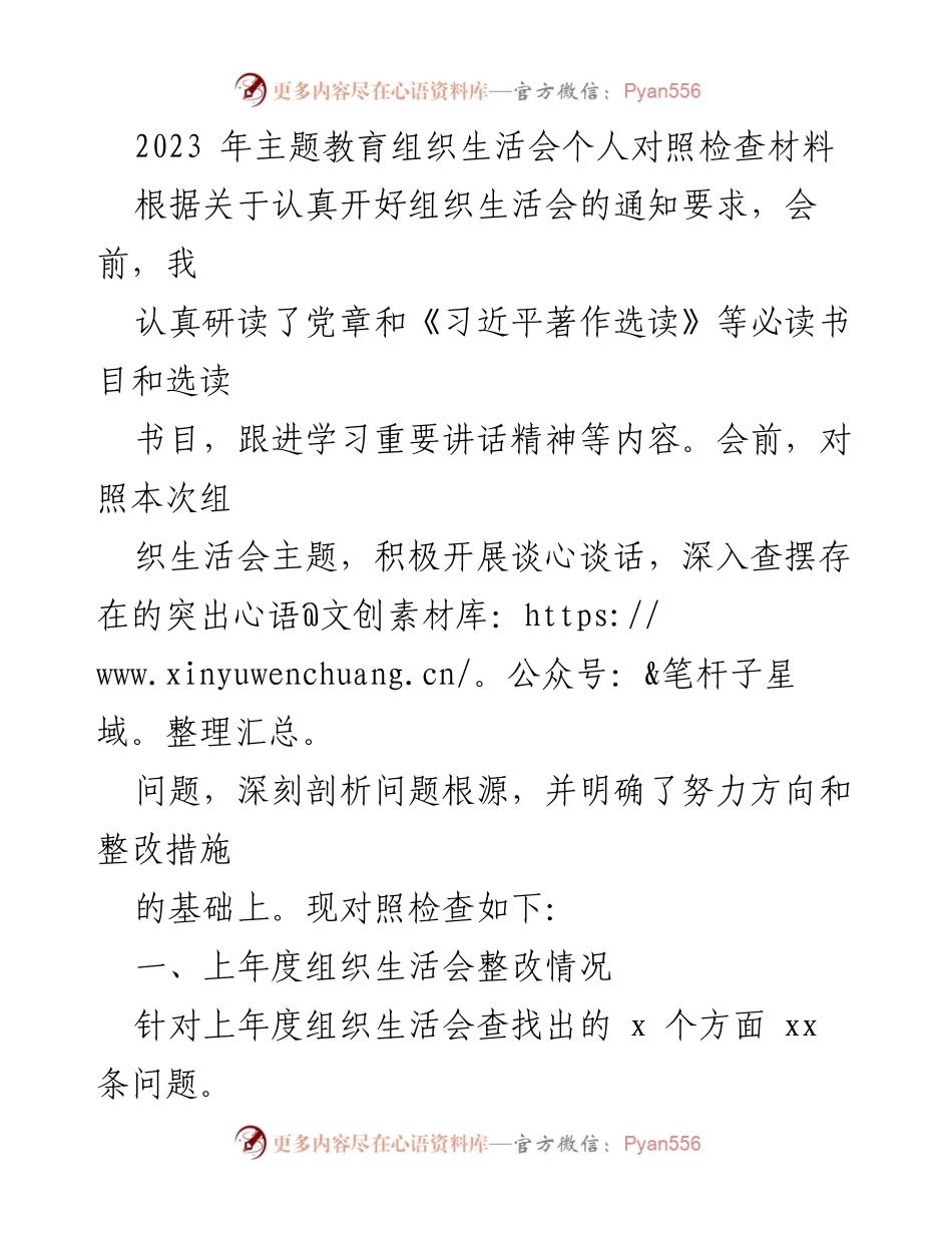 [发言] 组织生活会 - 2023年主题教育组织生活会个人对照检查材料.docx_第1页
