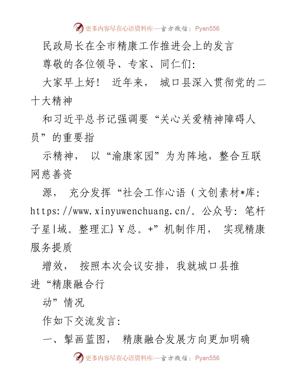[发言] 精康工作推进会 - 城口县精康融合行动推进情况交流.docx_第1页