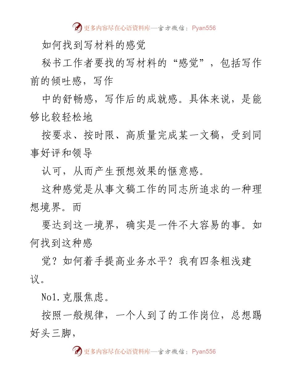 [发言] 秘书工作者培训 - 如何找到写材料的感觉.docx_第1页