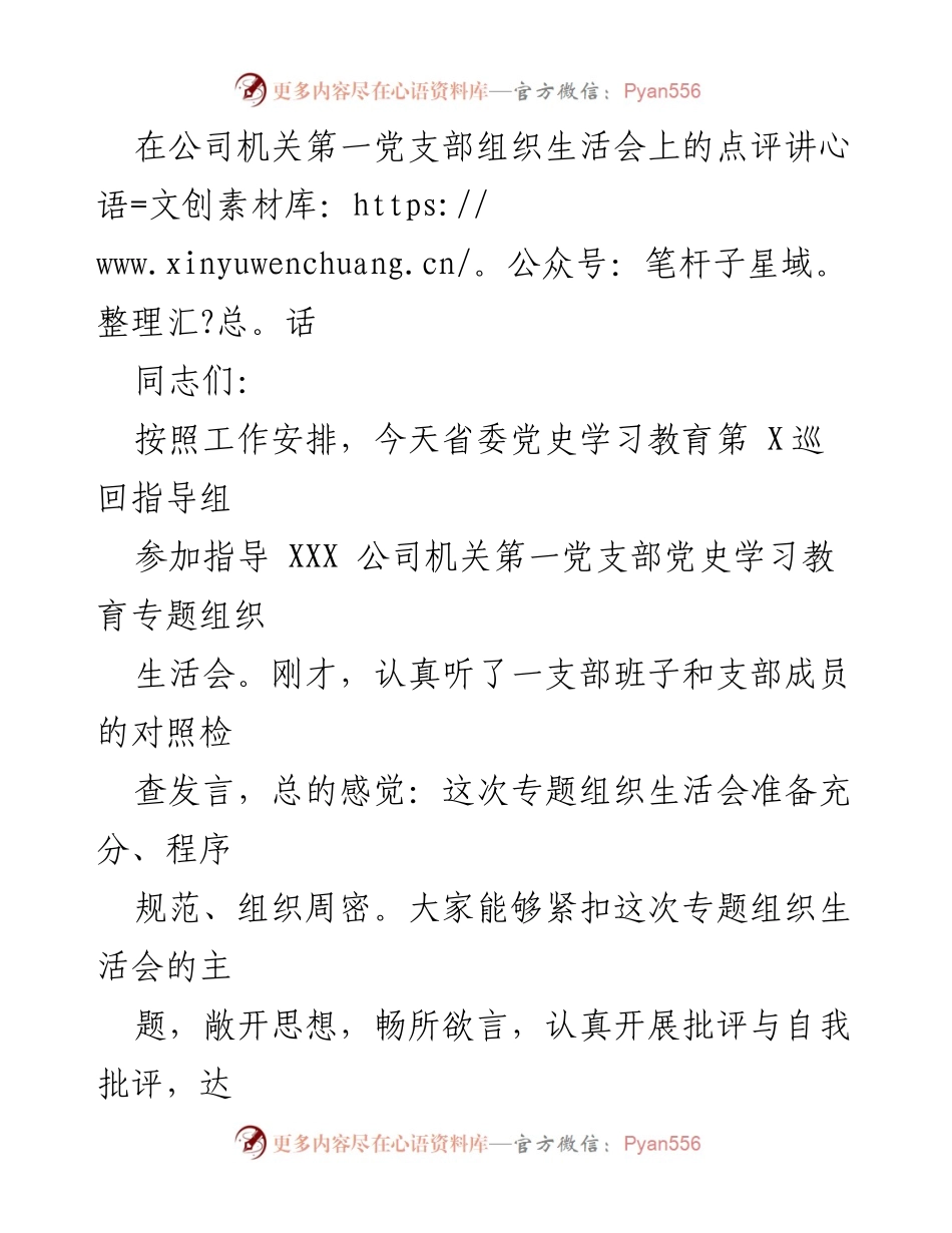 [发言] 组织生活会 - 党史学习教育专题组织生活会点评讲话.docx_第1页