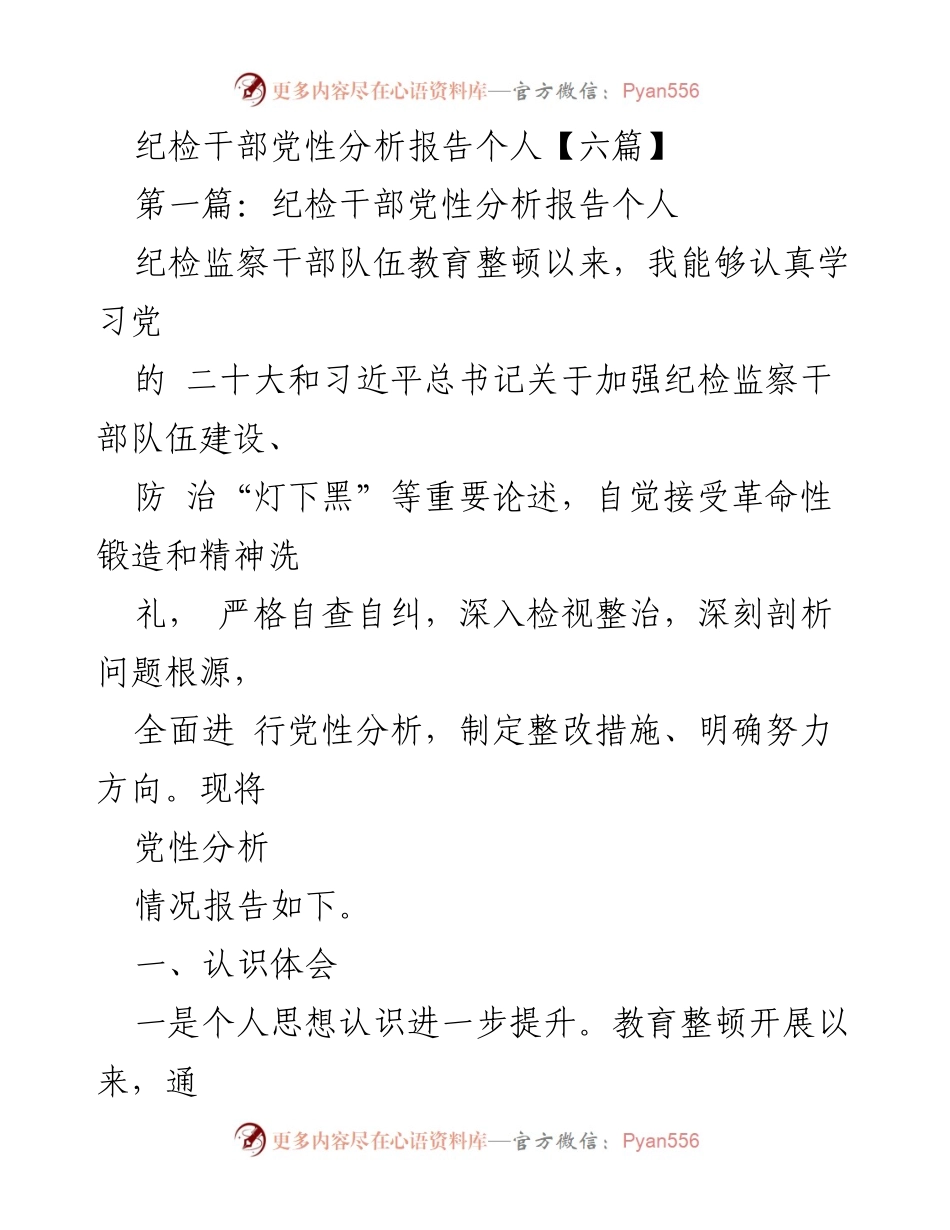 [发言] 纪检干部教育整顿 - 纪检干部党性分析与自我反思报告.docx_第1页