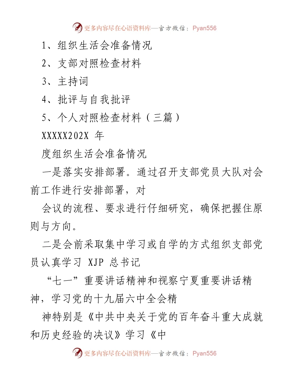 [发言] 组织生活会 - 组织生活会准备与对照检查总结.docx_第1页
