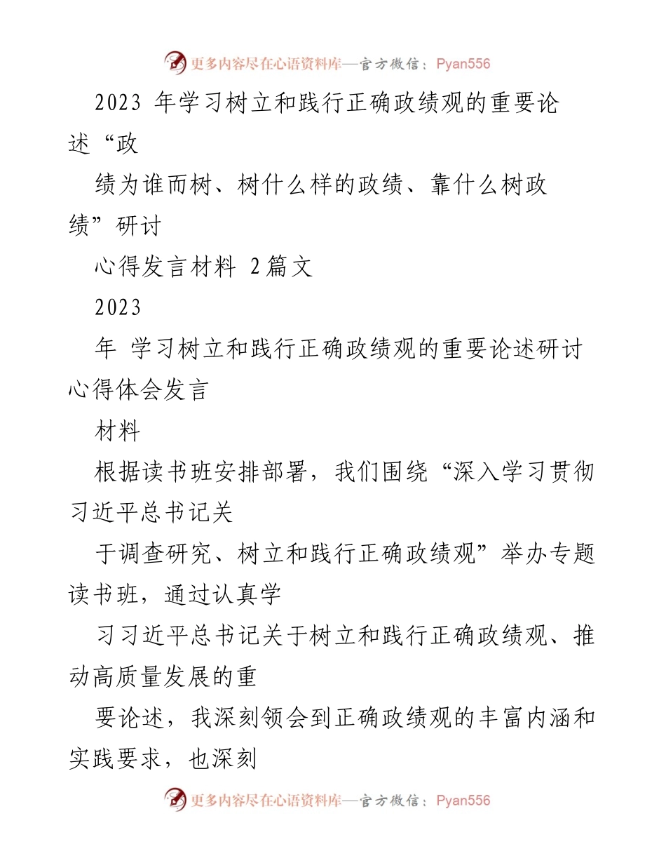 [发言] 研讨班 - 深入学习习近平总书记关于树立和践行正确政绩观的体会.docx_第1页