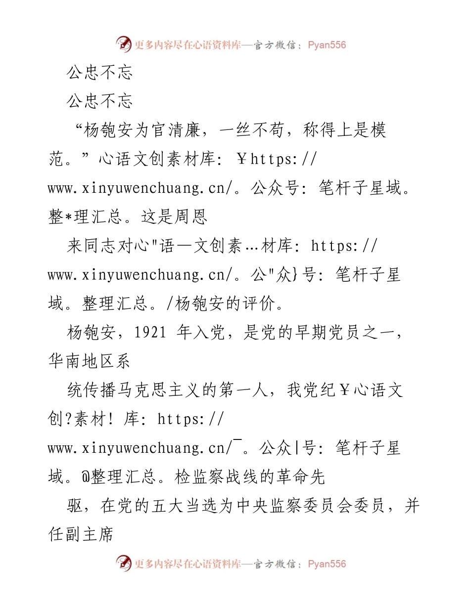 [发言] 纪念活动 - 杨匏安：公忠不忘的革命先驱.docx_第1页