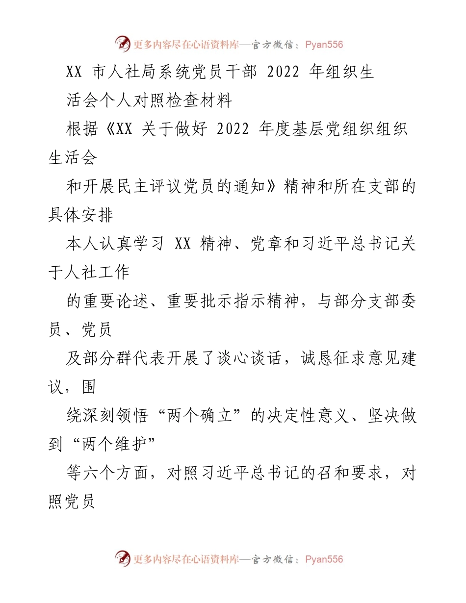 [发言] 组织生活会 - 党员干部个人对照检查材料总结_1.docx_第1页