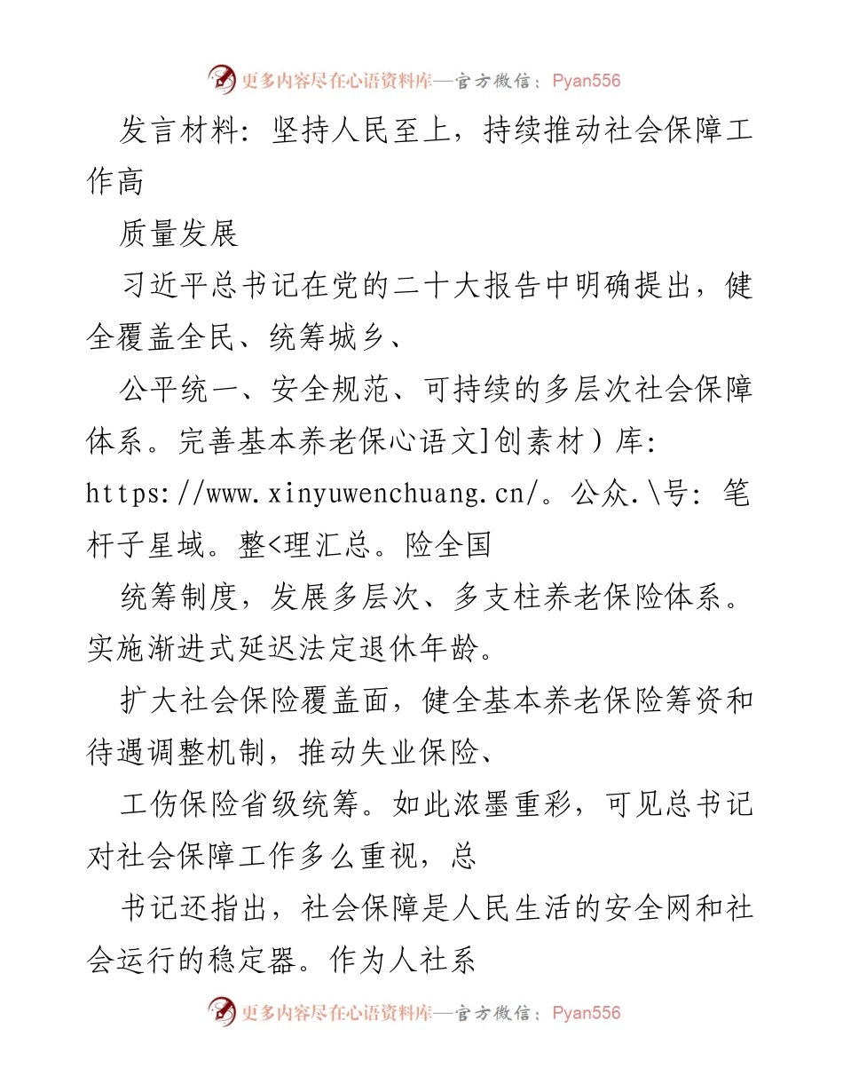 [发言] 社会保障工作会议 - 坚持人民至上，推动社会保障高质量发展_1.docx_第1页