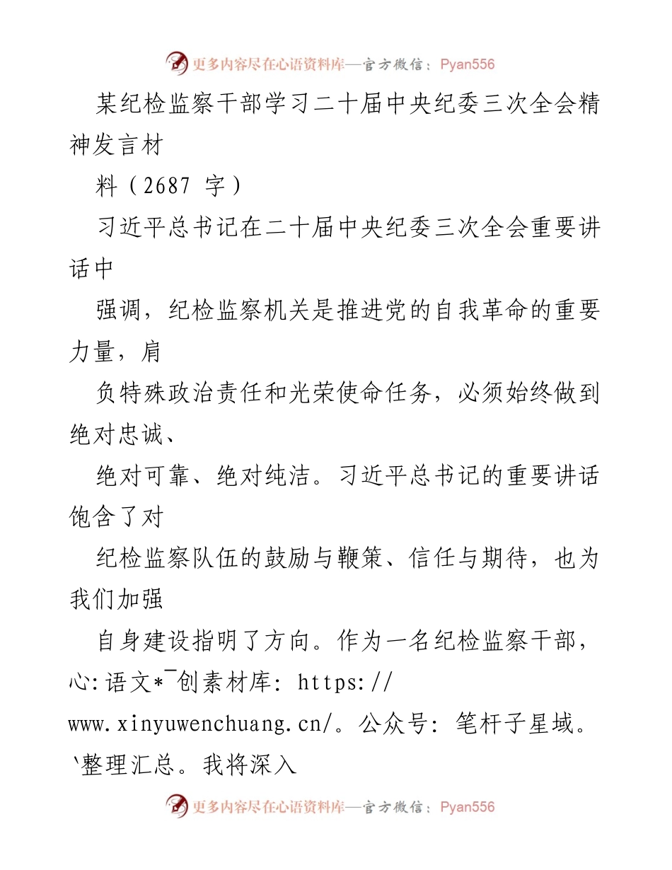 [发言] 纪检监察干部学习会 - 深入学习贯彻二十届中央纪委三次全会精神的体会与实践.docx_第1页