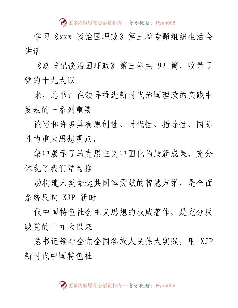 [发言] 组织生活会 - 深入学习《总书记谈治国理政》第三卷，推动经济高质量发展.docx_第1页