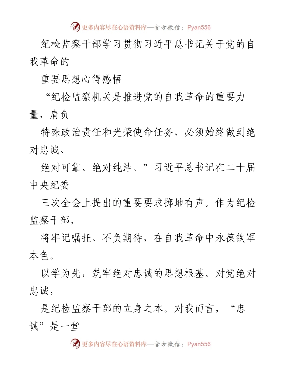 [发言] 纪检监察干部学习会 - 贯彻习近平总书记自我革命思想的心得体会.docx_第1页