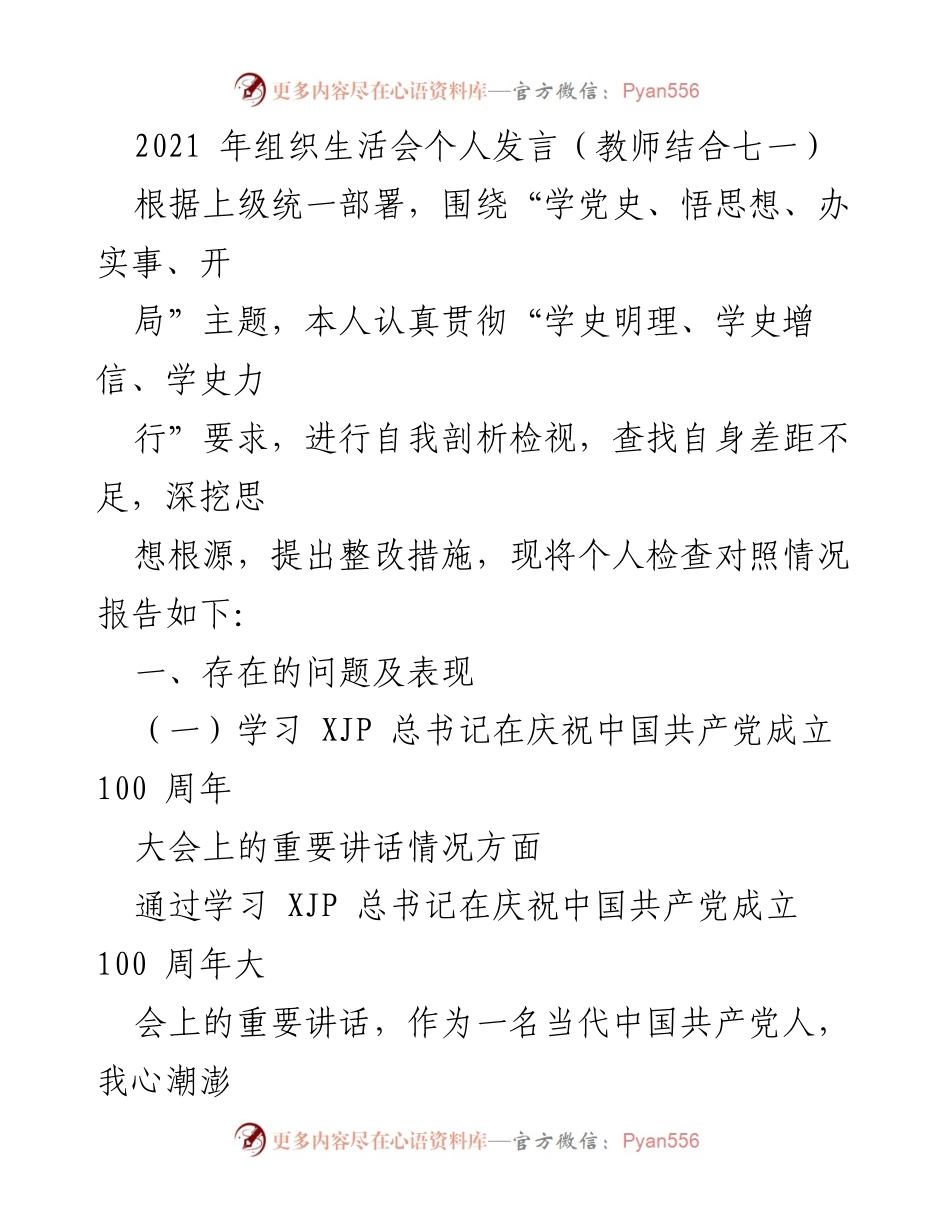 [发言] 组织生活会 - 个人党史学习与自我检视发言.docx_第1页