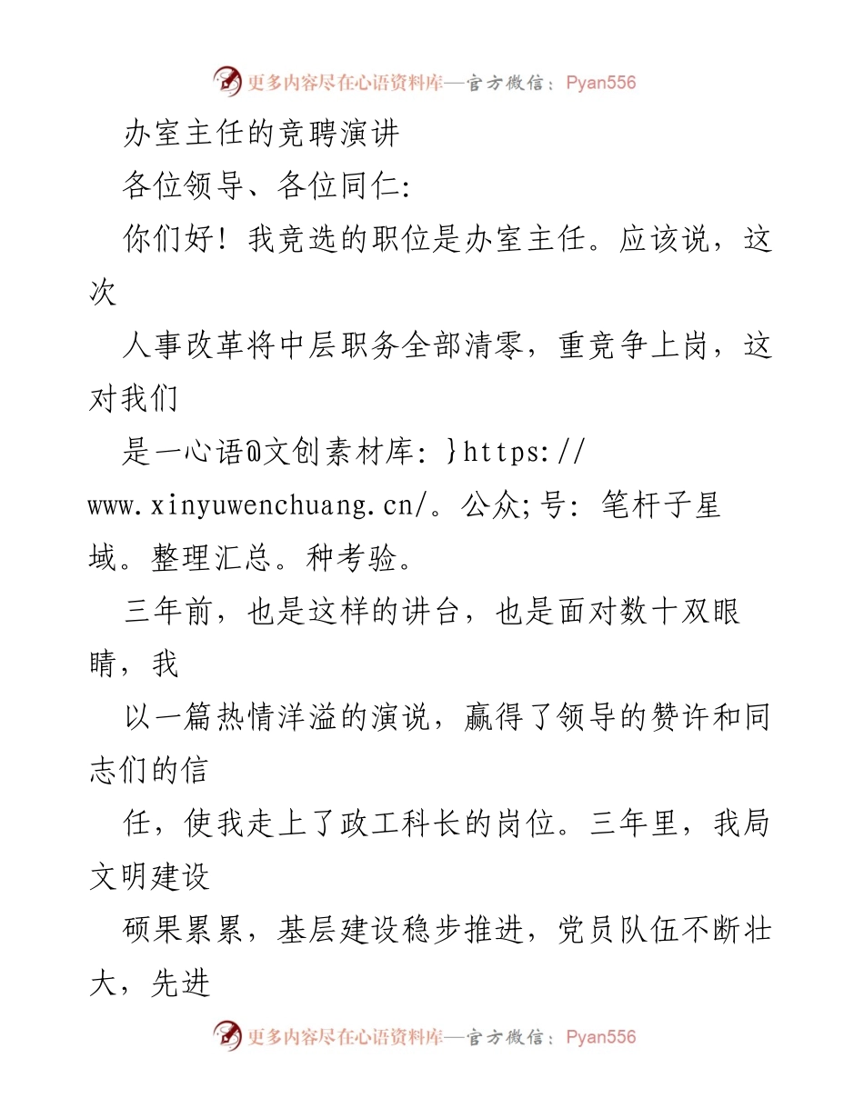 [发言] 竞聘演讲 - 办室主任竞聘演讲：责任与挑战并存.docx_第1页
