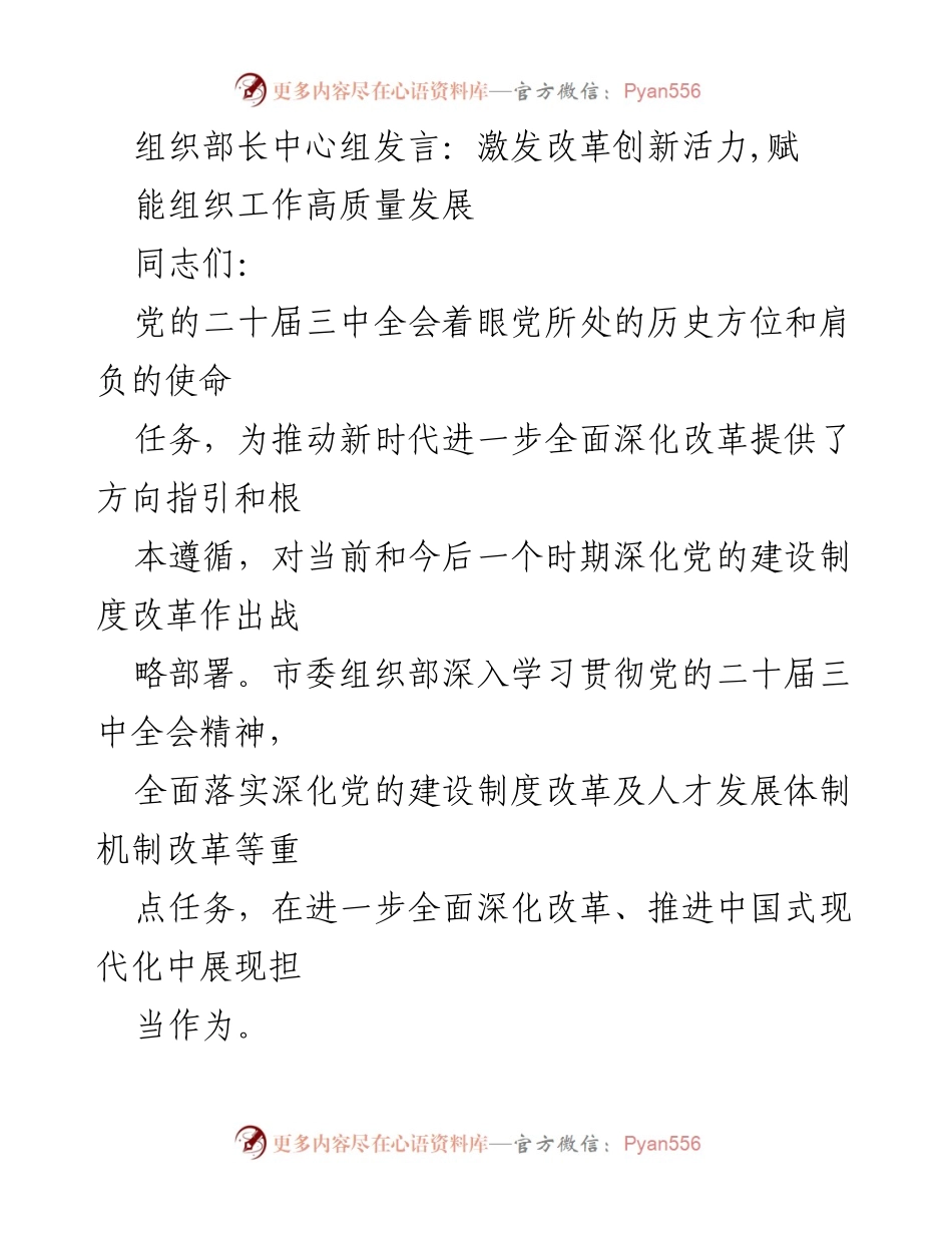 [发言] 组织部长中心组 - 激发改革创新活力，赋能组织工作高质量发展.docx_第1页