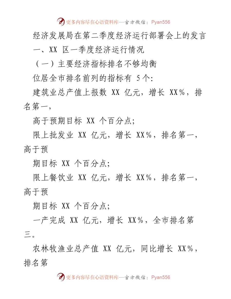 [发言] 第二季度经济运行部署会 - XX区经济运行情况分析与项目推进计划.docx_第1页