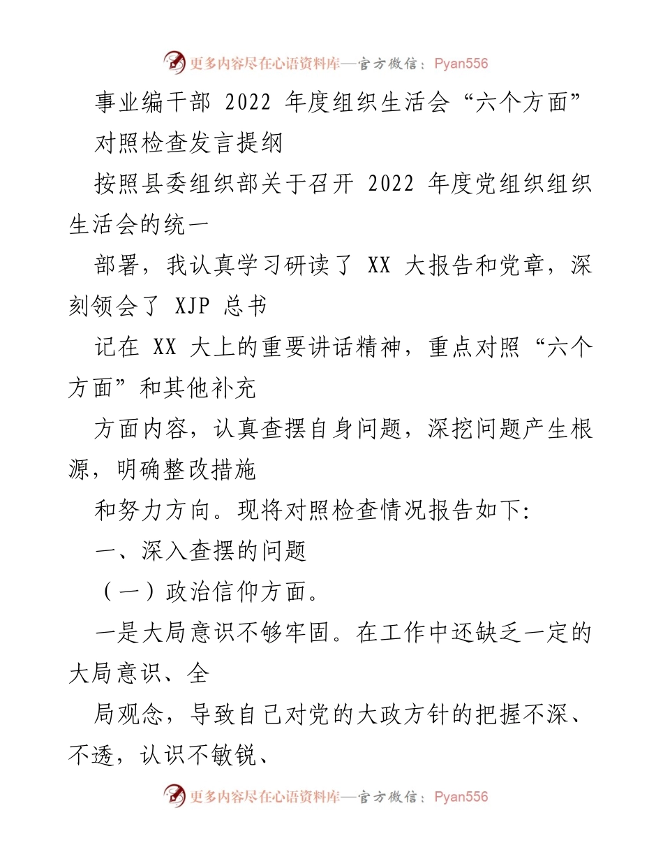 [发言] 组织生活会 - 事业编干部2022年度组织生活会对照检查发言提纲.docx_第1页