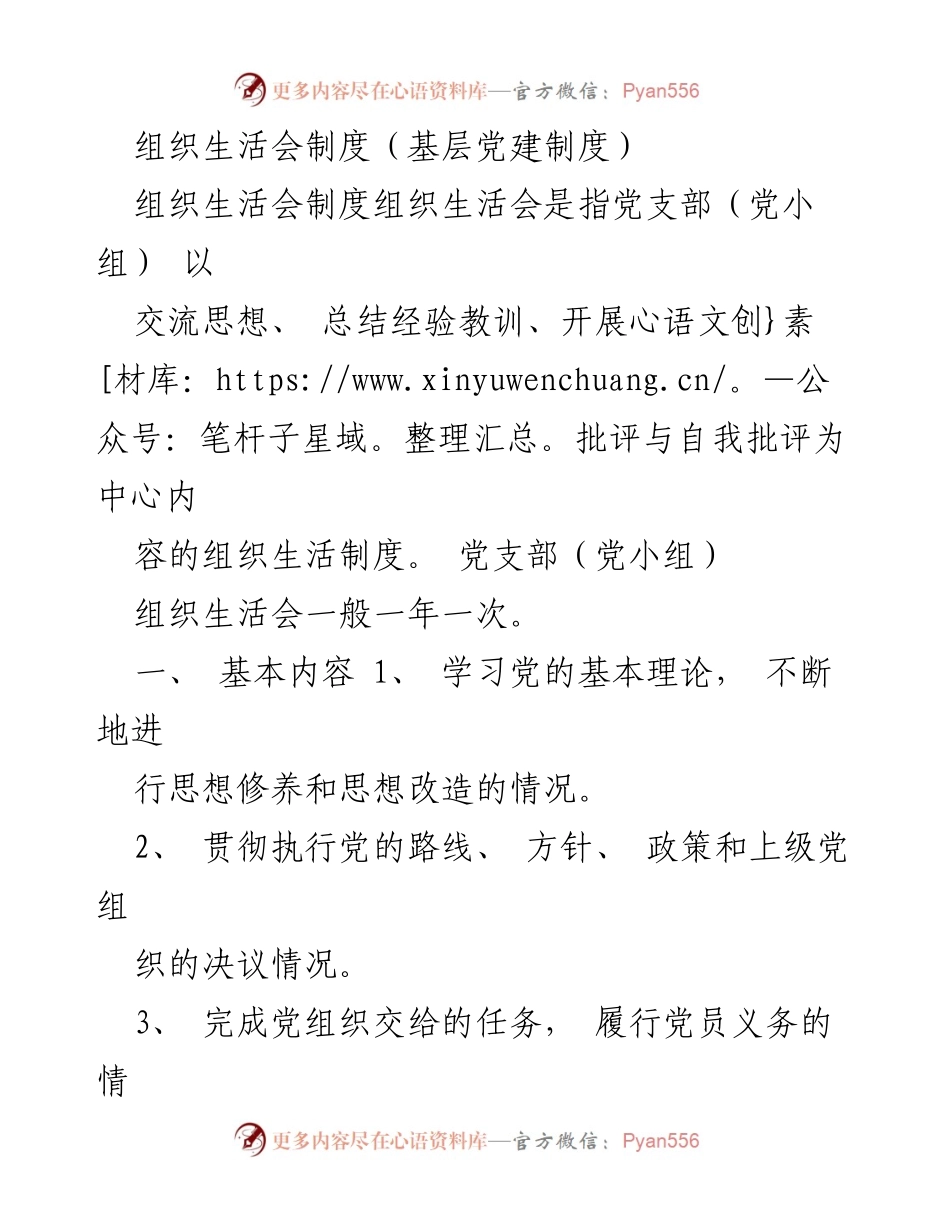 [发言] 组织生活会 - 组织生活会制度与实施细则.docx_第1页