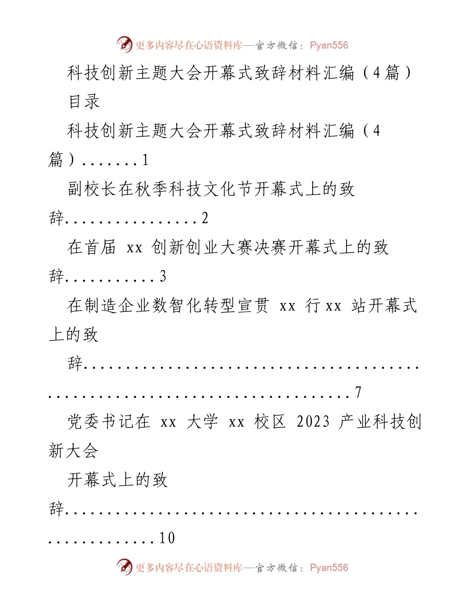 [发言] 科技创新主题大会 - 科技创新大会开幕式致辞材料汇编.docx_第1页