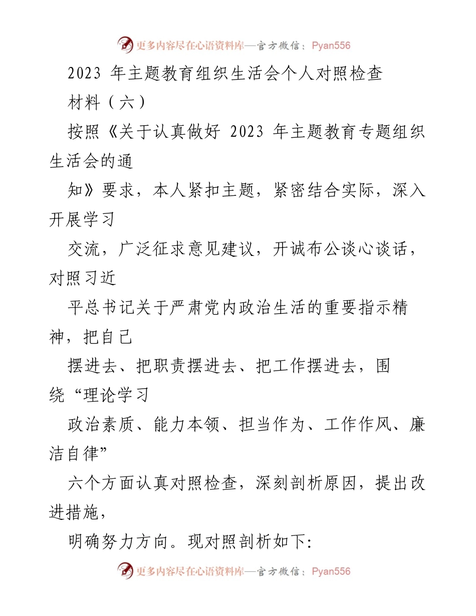 [发言] 组织生活会 - 2023年主题教育组织生活会个人对照检查分析.docx_第1页