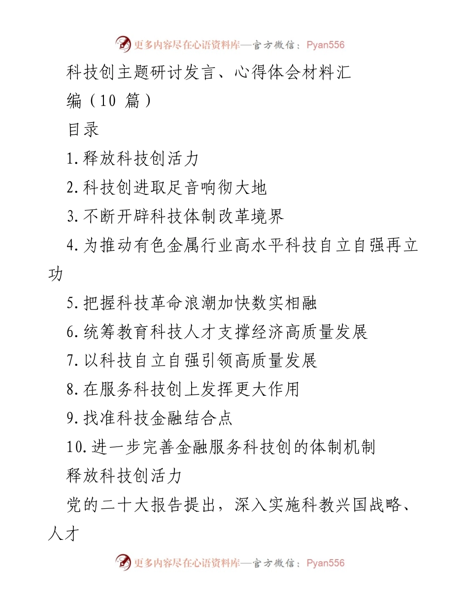 [发言] 科技创新主题研讨会 - 释放科技创新活力，助力高质量发展_2.docx_第1页