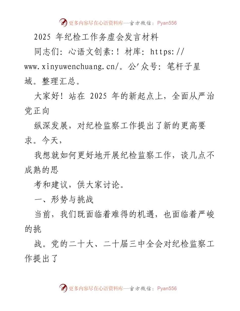 [发言] 纪检工作务虚会 - 2025年纪检监察工作新思路与挑战.docx_第1页
