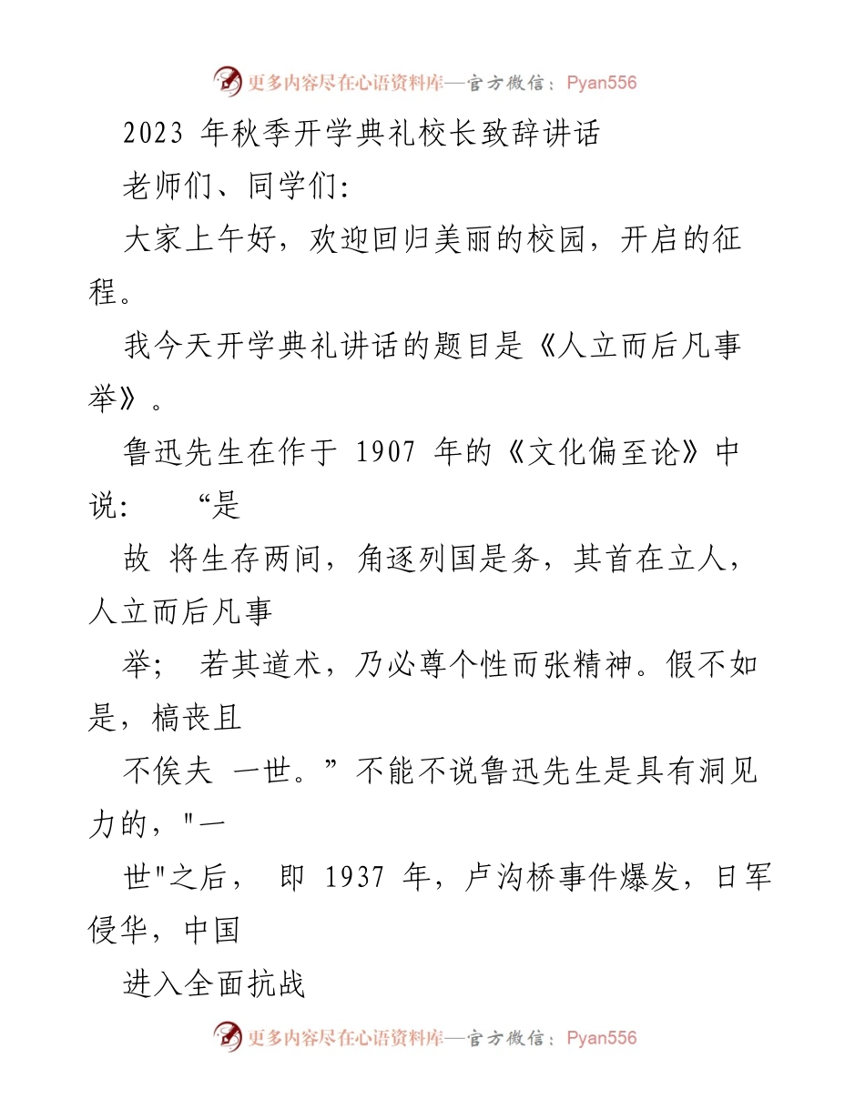 [发言] 秋季开学典礼 - 校长致辞：立人思想与时代教育变革.docx_第1页