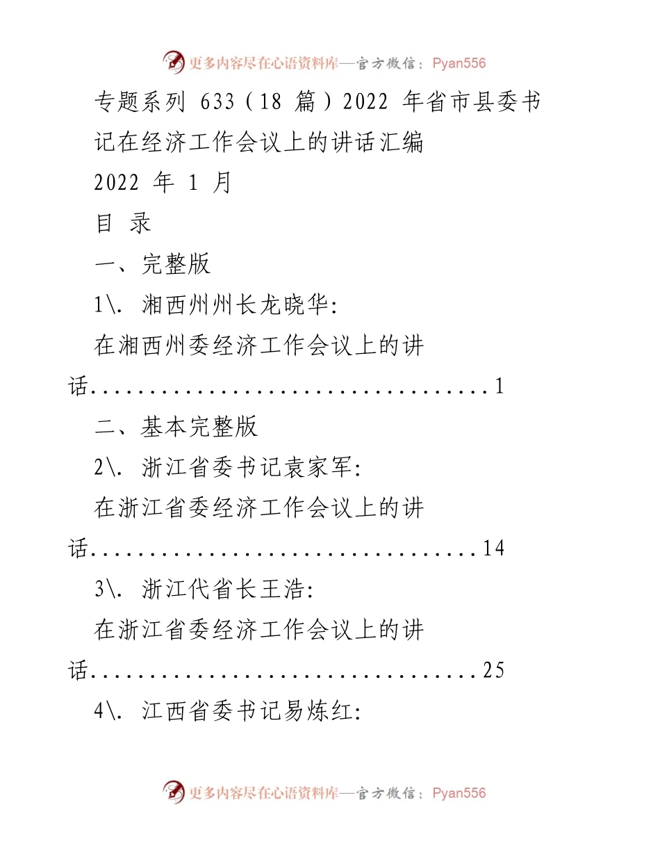 [发言] 经济工作会议 - 2022年省市县委书记经济工作会议讲话汇编.docx_第1页