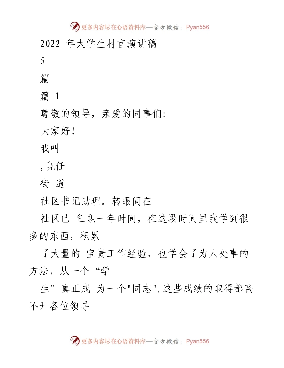 [发言] 竞职演讲 - 大学生村官的成长与服务心得.docx_第1页