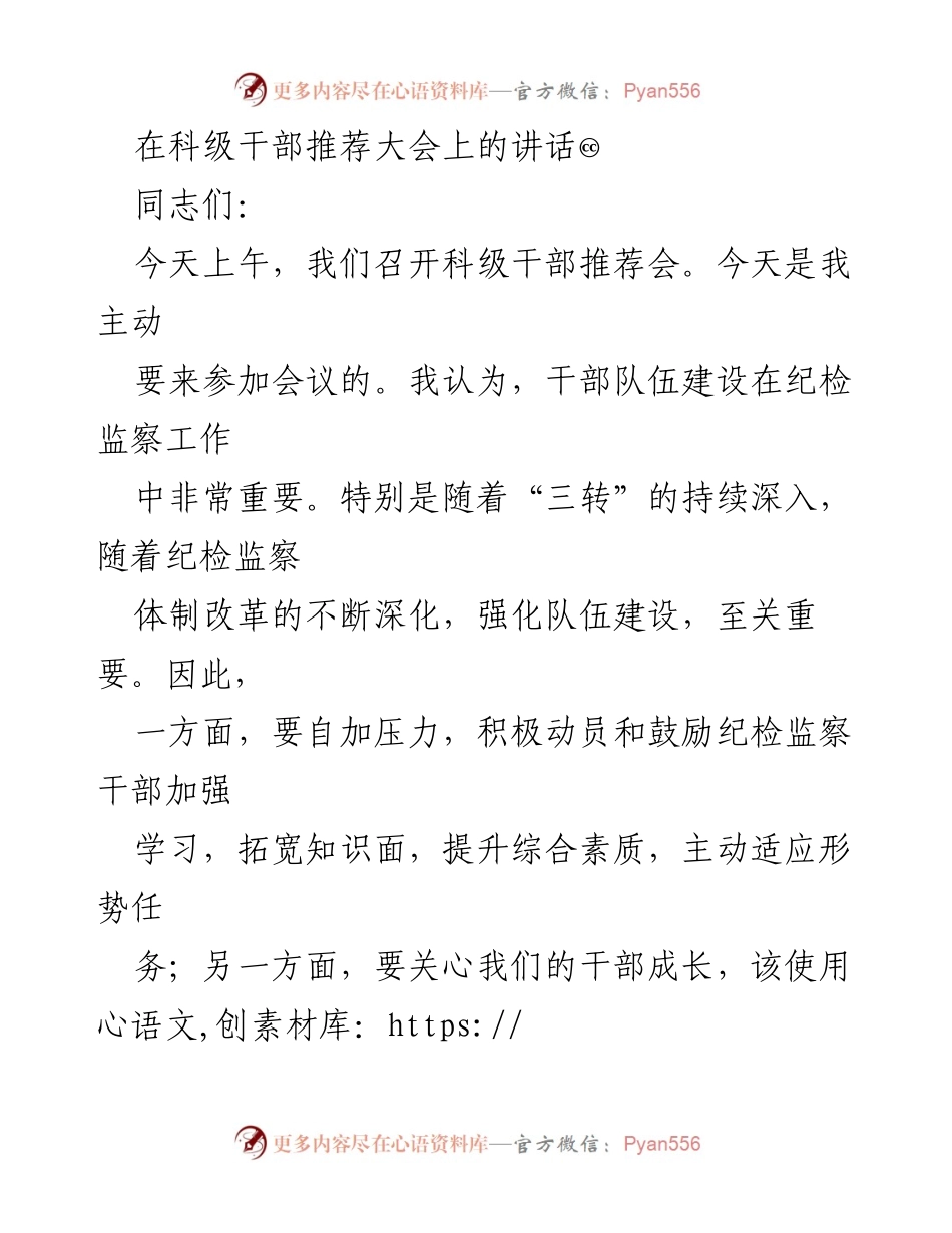 [发言] 科级干部推荐大会 - 强化干部队伍建设，营造风清气正的干事氛围.docx_第1页