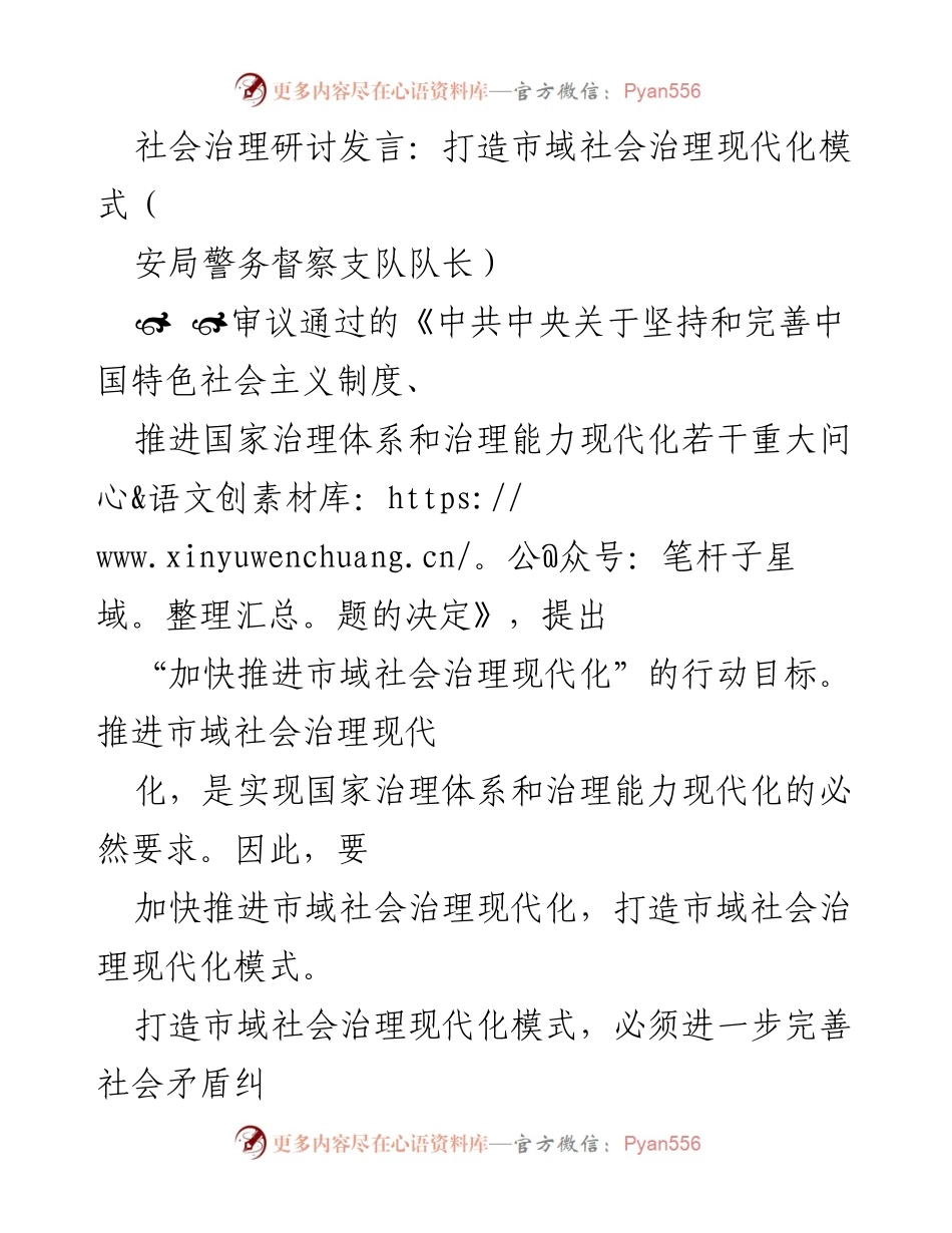 [发言] 社会治理研讨会 - 打造市域社会治理现代化模式.docx_第1页