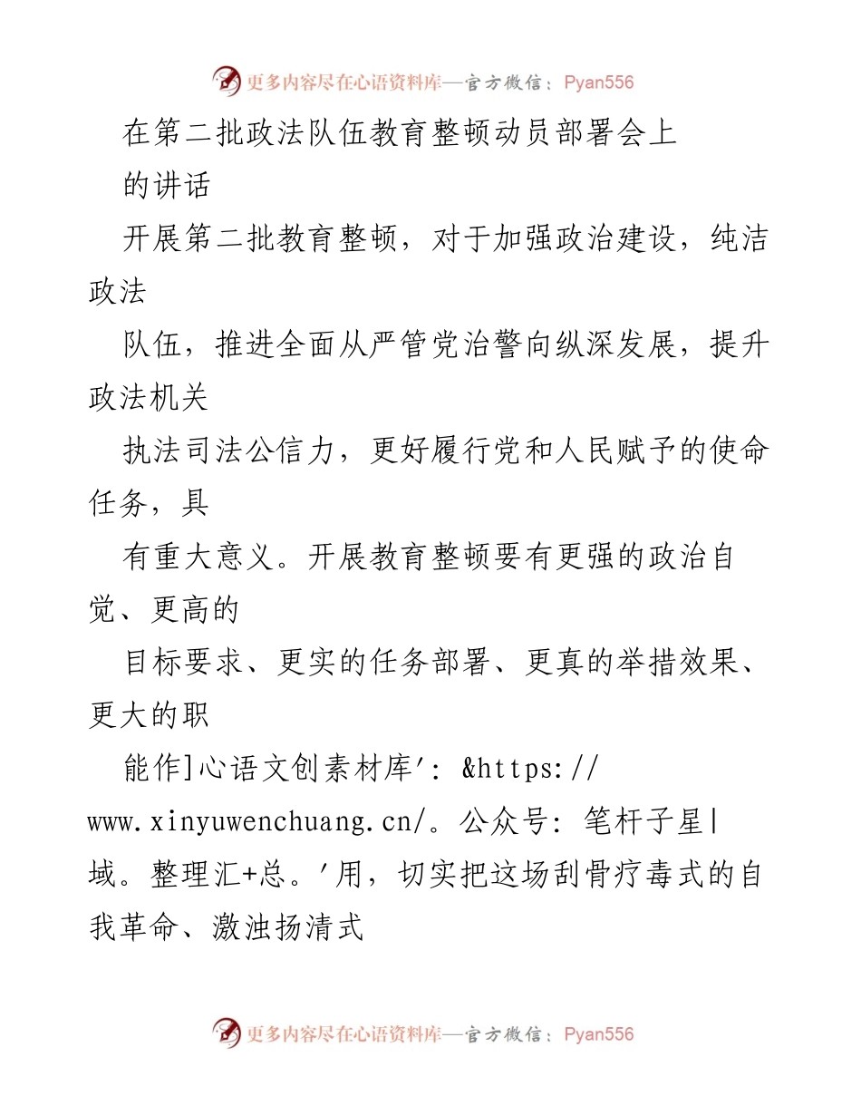 [发言] 第二批政法队伍教育整顿动员部署会 - 加强政治建设，推进政法队伍教育整顿的重要意义.docx_第1页