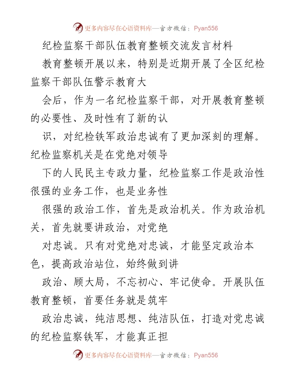 [发言] 纪检监察干部队伍教育整顿大会 - 加强政治忠诚，建设纪检监察铁军.docx_第1页