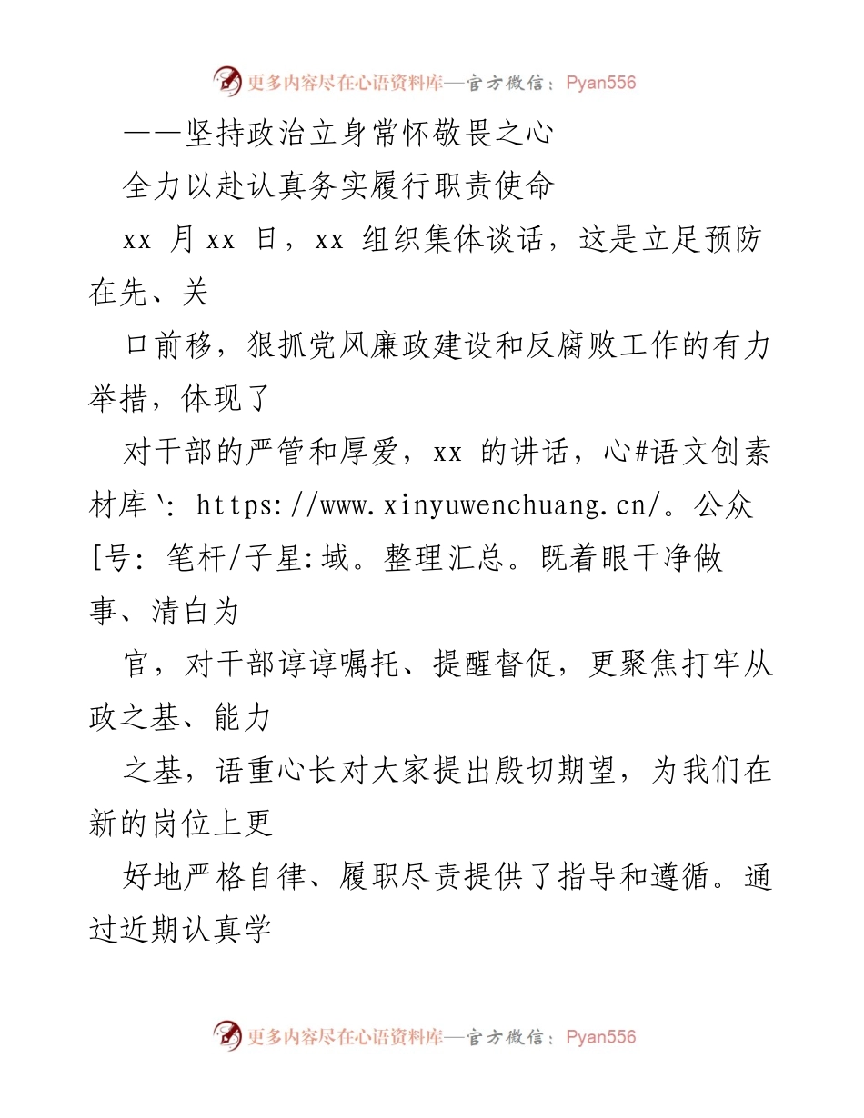 [发言] 组织集体谈话 - 坚持政治立身，增强干部自律与履职责任.docx_第1页