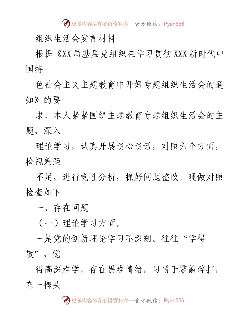 [发言] 组织生活会 - 深入检视问题，提升理论学习与政治素养.docx_第1页