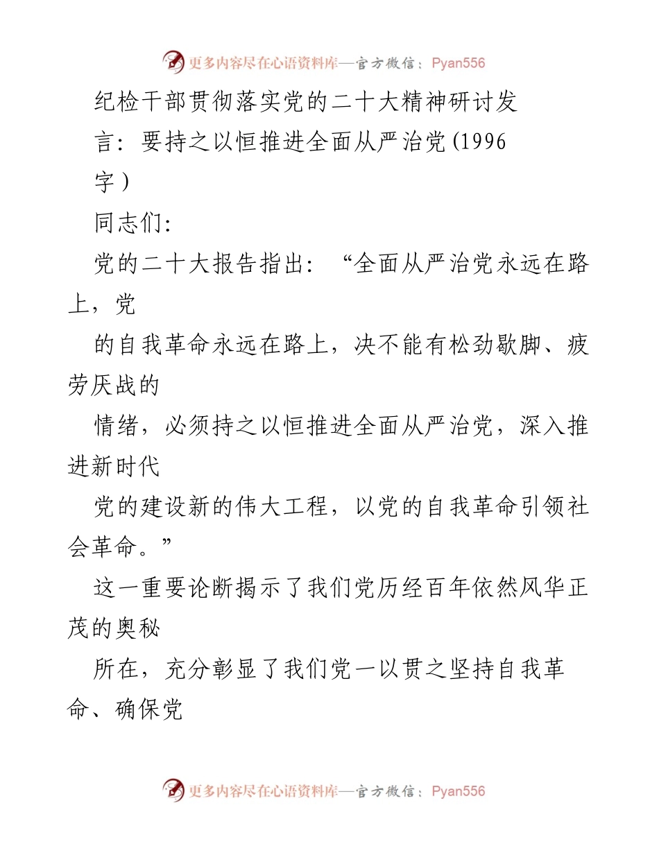 [发言] 纪检干部研讨会 - 持之以恒推进全面从严治党.docx_第1页