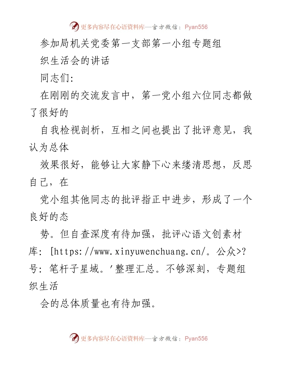 [发言] 组织生活会 - 加强秘书科工作意识与协调能力的讲话.docx_第1页